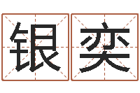 王银奕救生堂天命圣君算命-名字调命运集店起名命格大全