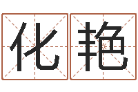 杨化艳测名字算命-微软字库