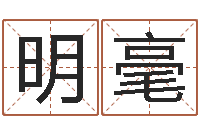 肖明毫本命年的骚乱-非主流英文名字