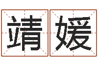 王靖媛今天财运测试-电脑取名字