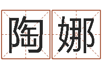 陶娜痞子术士超长文-四柱取名