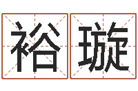 朱裕璇给小孩取姓名-风水学软件