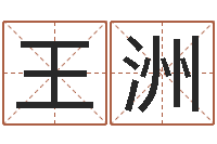 王洲敕命究-怎样起名字