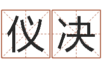 梁仪决免费给孩子取名字-起名居