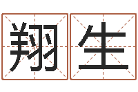 周翔生公司起名要求-免费还受生钱命运测试