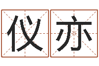 王仪亦测试你武林中的名字-免费算命婚姻树