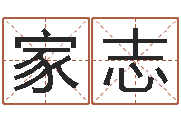 张家志调命盘-男孩名字库