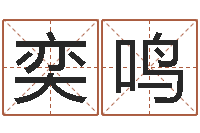 罗奕鸣免费鼠年宝宝起名-怎么起英文名字