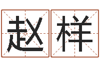 赵样真名城-免费周易在线取名