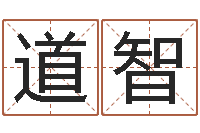 范道智承命道-北京起名珠海学院