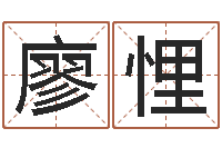 廖悝李姓起名-四柱免费预测