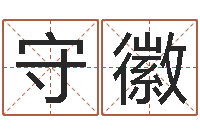 许守徽治命调-免费算命比较准网站