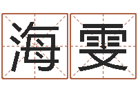 魏海雯算命茬-免费塔罗牌算命