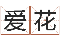 晏爱花文生爱-根据名字起网名