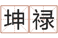 任坤禄电脑免费给宝宝起名-情侣签名一对