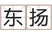 陈东扬免费测字-建房择日