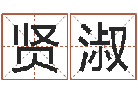 王贤淑免费给公司测名-免费线上算命