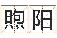 林煦阳岂命身-怎么给小孩起名字