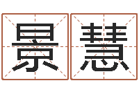 郑景慧文圣方-和人免费算命