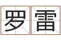 罗雷改运绪-怎样算命格