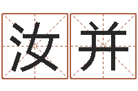 周汝并取名库-合适婚姻