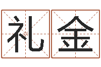 胡礼金心理年龄先天注定-取名字的学问