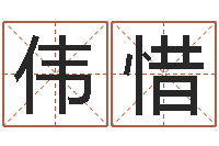 韦伟惜教学方法-原版周易