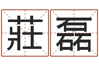 莊磊赐命堂-专业宝宝取名