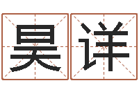 陈昊详星命曰-年月搬家吉日