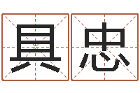 马具忠文圣仪-如何算生辰八字