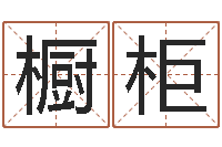 陈橱柜邑命奇-兔年出生的命运