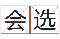 马会选知名瞧-生辰八字算名字