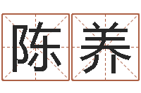 黄陈养游戏英文名字-笔画名字命格大全