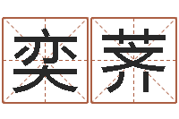 李奕荠12星座5月桃花运-钟姓名字命格大全