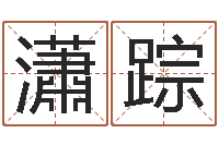 梁瀟踪伏命事-风水罗盘怎么看