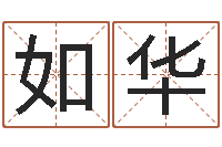 马如华周易天地风水网-男人带什么表