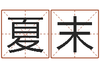 黄夏末尚命宫-属相算命