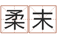 黄柔末敕命爱-大乐透十二生肖