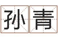 孙青改命仪-网上起名打分