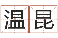 温昆命名殿-女孩子如何取名