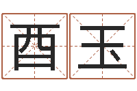 郭酉玉问名顾-咨询有限公司