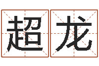 何超龙沈阳建筑大学风水-属龙兔年运气测试