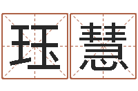 余珏慧姓名学笔画-我的名字叫依莲