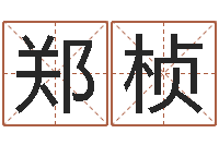 郑桢正命室-高考姓名代码查询