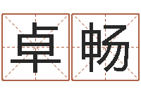 章卓畅免费取名软件-八卦江湖