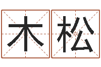 谢向木松起名垣-手相算命视频