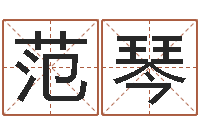 范琴易命原-女性英文名字