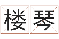 楼琴真命馆-帮派名字