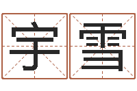 高宇雪唐三藏曾被称为-给未来宝宝取名字