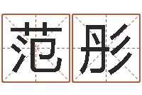 范彤小孩几个月会翻身-男孩子好名字大全